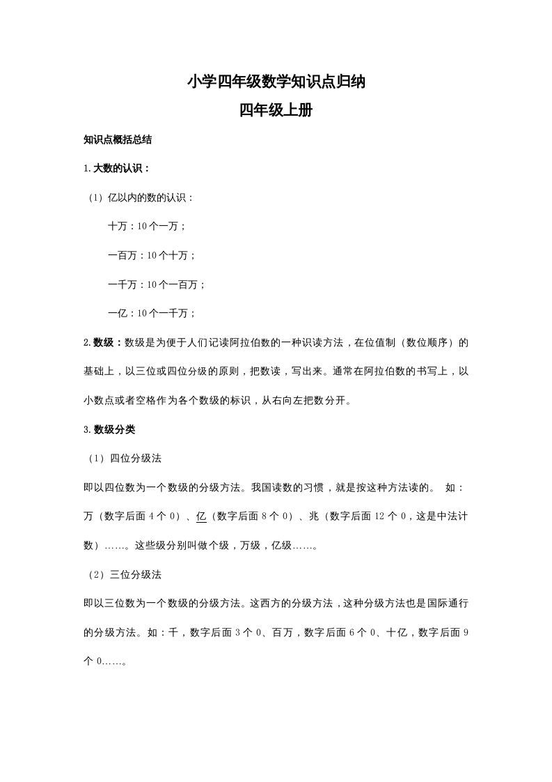 四年级数学上册知识点归纳（人教版）_练习题|试卷|知识点|复习提纲