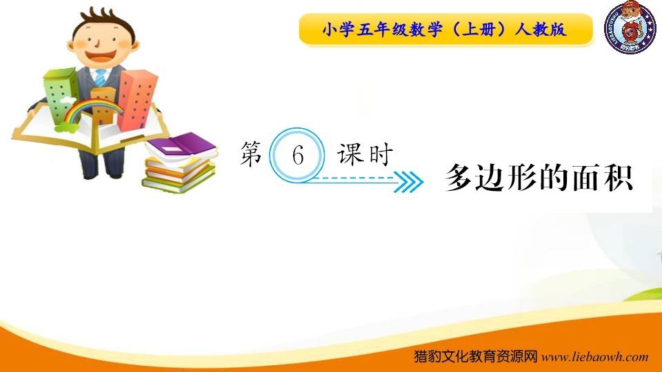 五年级数学上册第6课时多边形的面积（人教版）_练习题|试卷|知识点|复习提纲