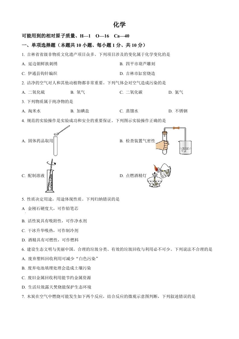 2024年吉林省吉林市中考化学真题（空白卷）_练习题|试卷|知识点|复习提纲