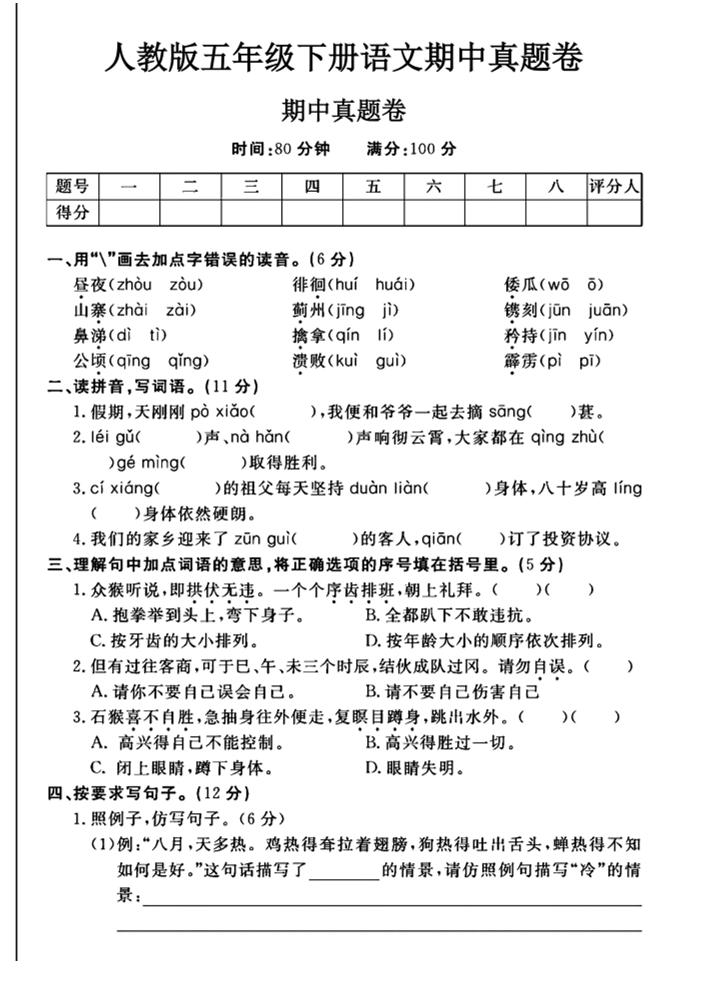 五下语文期中真题试卷_练习题|试卷|知识点|复习提纲