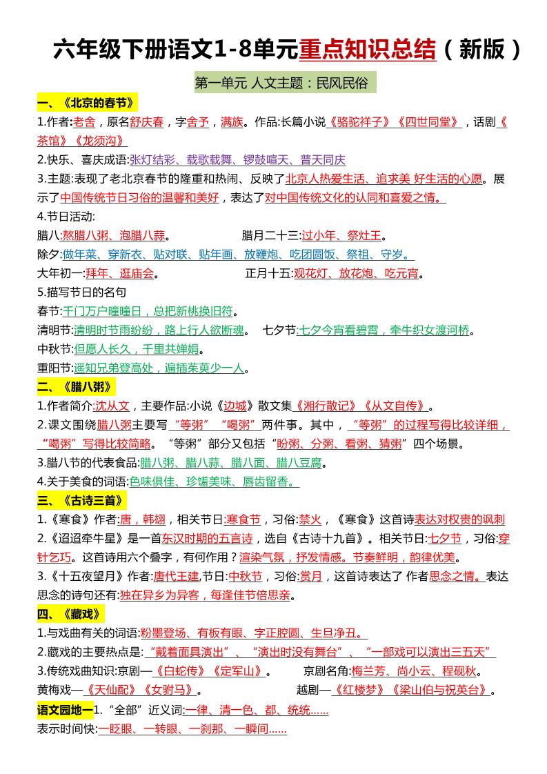 六年级下语文1-8单元常考知识点总结_练习题|试卷|知识点|复习提纲