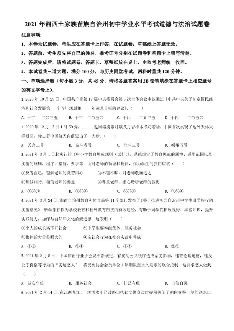 湖南省湘西州2021年中考道德与法治真题（空白卷）_练习题|试卷|知识点|复习提纲