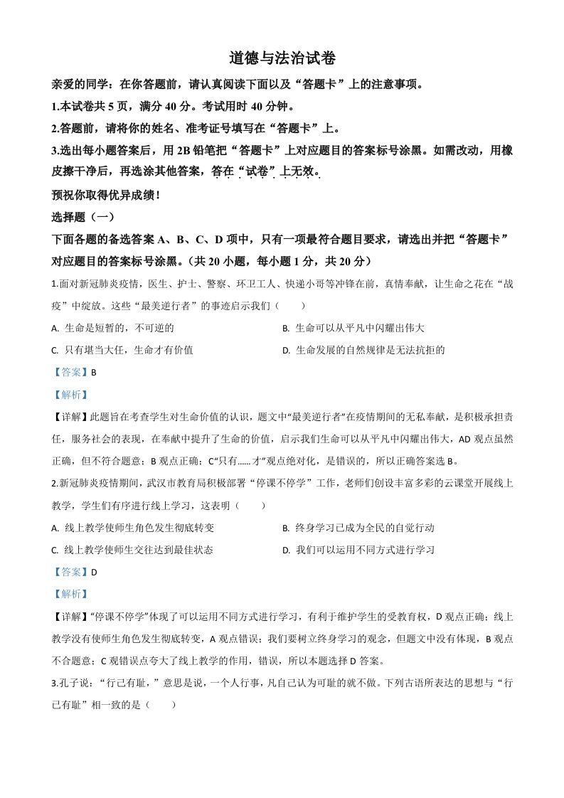 湖北省武汉市2020年中考道德与法治试题（含答案）_练习题|试卷|知识点|复习提纲