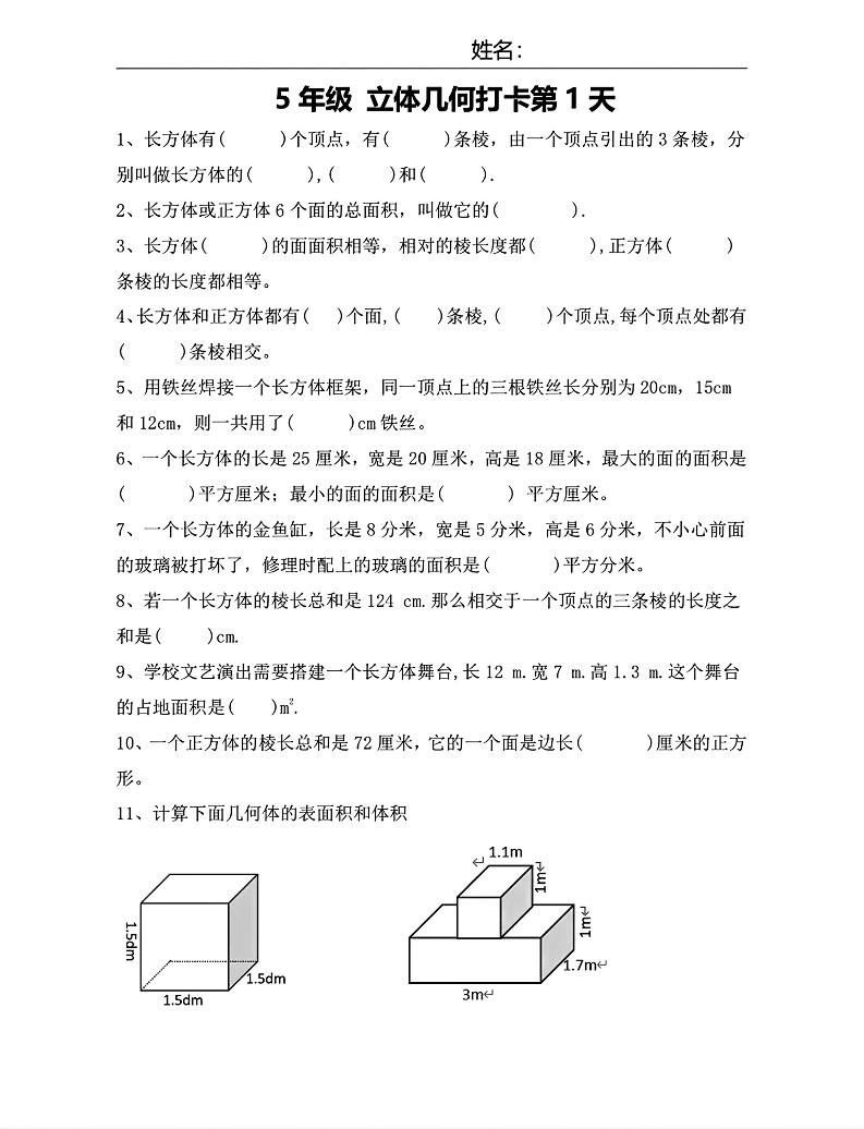 【期末复习每日系列】五年级下册数学立体几何打卡练习每日一练_练习题|试卷|知识点|复习提纲