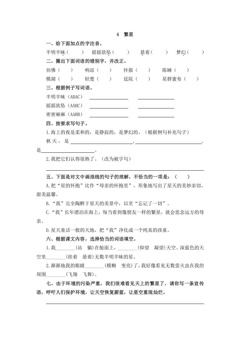 四年级语文上册4繁星_练习题|试卷|知识点|复习提纲