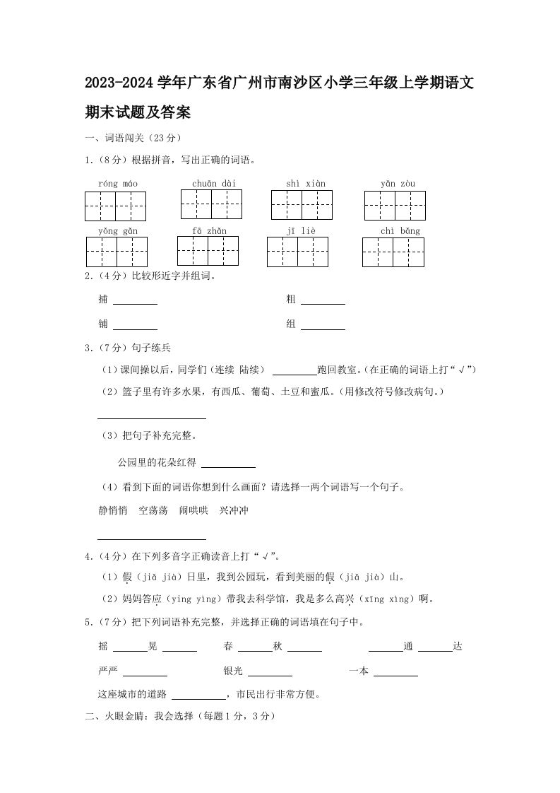 2023-2024学年广东省广州市南沙区小学三年级上学期语文期末试题及答案(Word版)_练习题|试卷|知识点|复习提纲