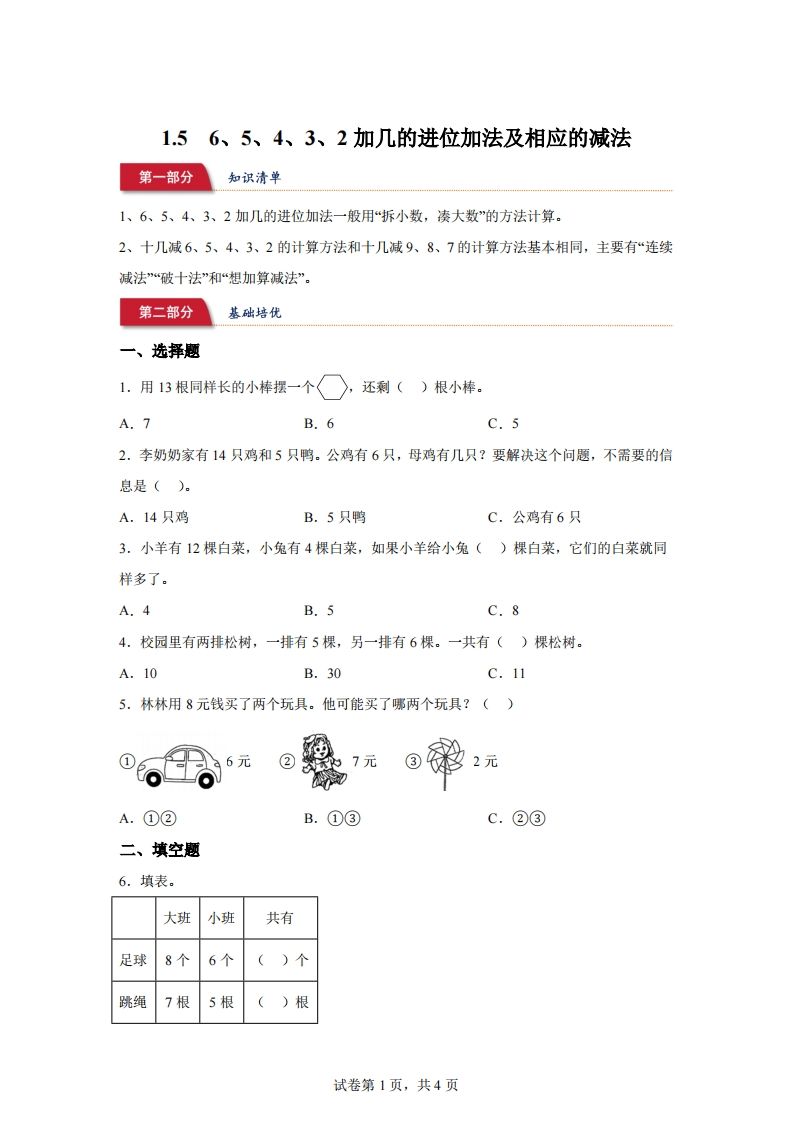 苏教版数学一年级下册1-56、5、4、3、2加几的进位加法及相应的减法练习卷(1)_练习题|试卷|知识点|复习提纲