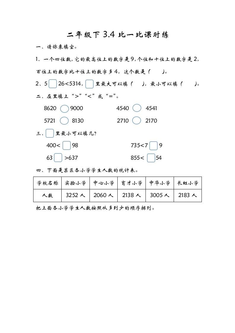 二年级数学下册3.4比一比_练习题|试卷|知识点|复习提纲