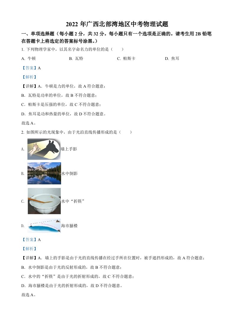 2022年广西北部湾地区中考物理试题（含答案）_练习题|试卷|知识点|复习提纲