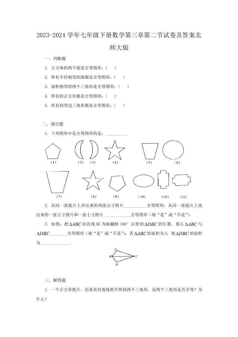 2023-2024学年七年级下册数学第三章第二节试卷及答案北师大版(Word版)_练习题|试卷|知识点|复习提纲