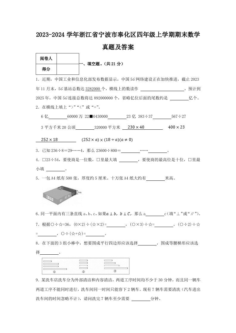 2023-2024学年浙江省宁波市奉化区四年级上学期期末数学真题及答案(Word版)_练习题|试卷|知识点|复习提纲