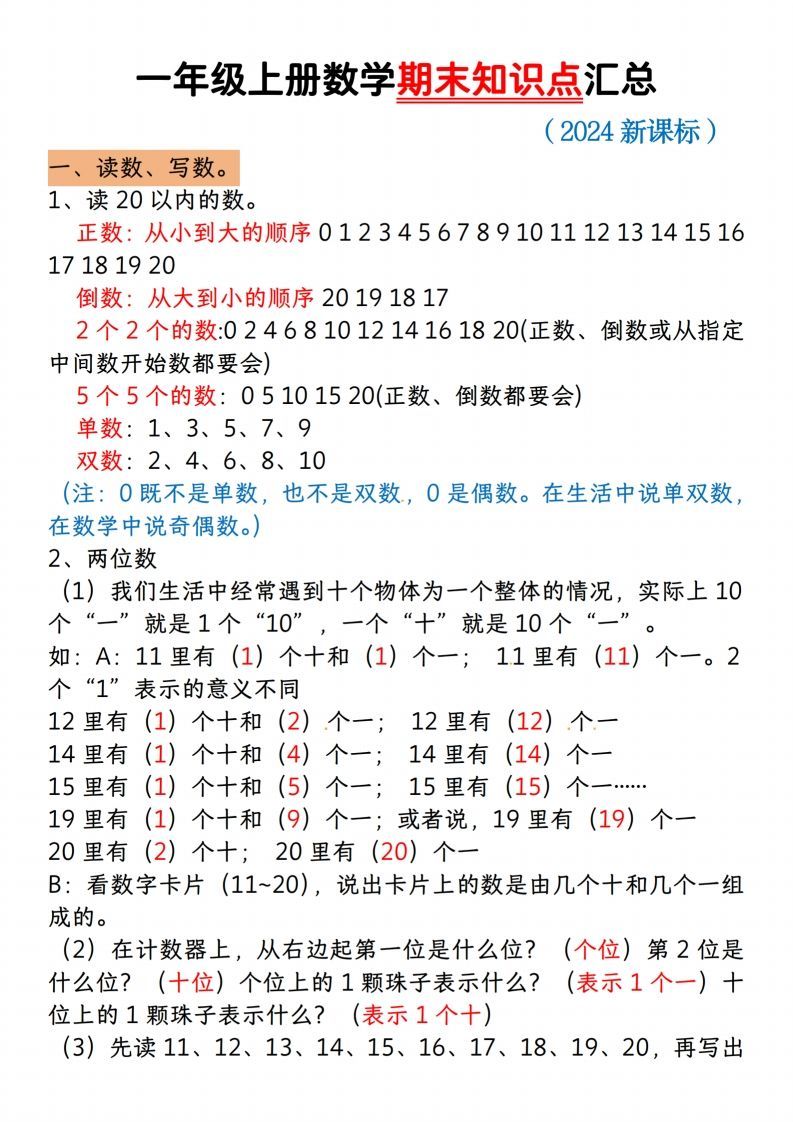 【一上数学人教版】一年级上册数学期末知识点汇总_练习题|试卷|知识点|复习提纲