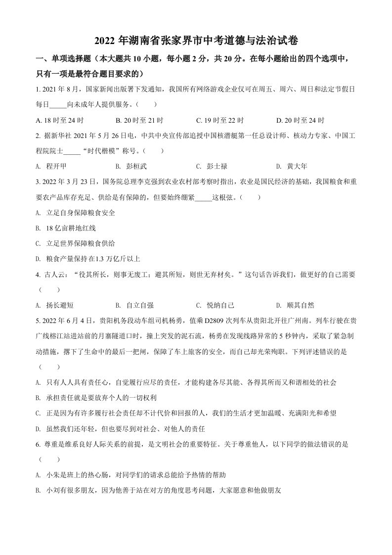 2022年湖南省张家界市中考道德与法治真题（空白卷）_练习题|试卷|知识点|复习提纲