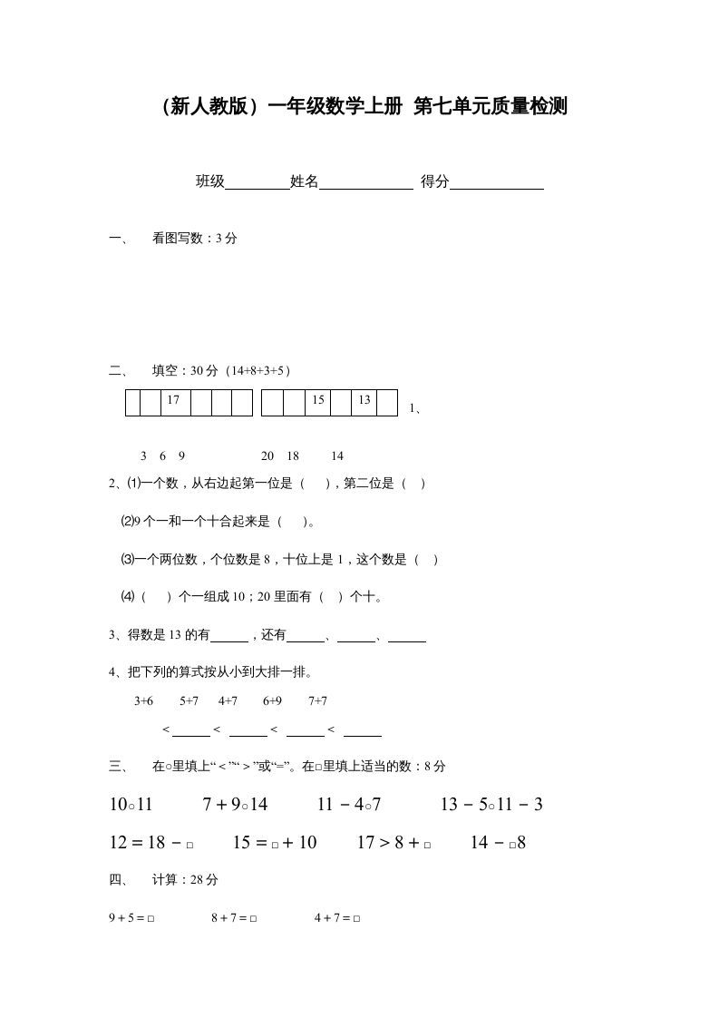 一年级数学上册第七单元质量检测（人教版）_练习题|试卷|知识点|复习提纲