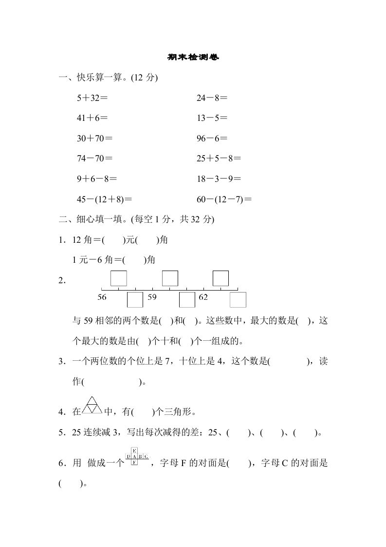一年级数学下册期末检测卷_练习题|试卷|知识点|复习提纲