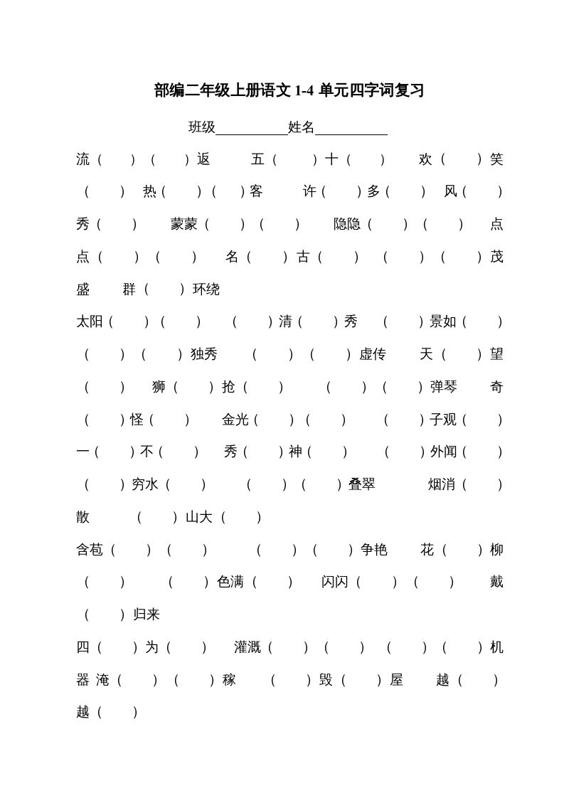 二年级语文上册四字词（部编）_练习题|试卷|知识点|复习提纲