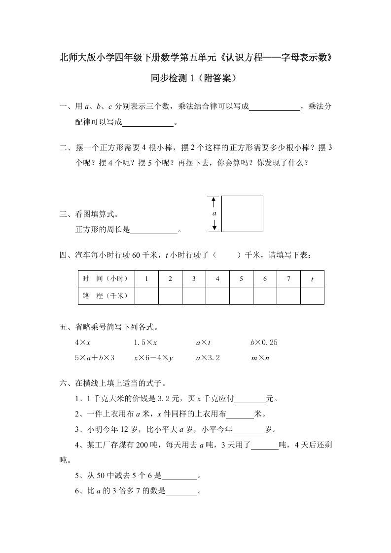 四年级数学下册北师大版小学第五单元《认识方程——字母表示数》同步检测1（附答案）_练习题|试卷|知识点|复习提纲