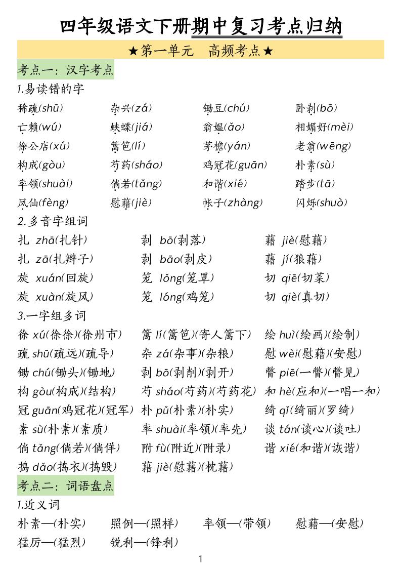 四下语文期中常考知识点汇总_练习题|试卷|知识点|复习提纲