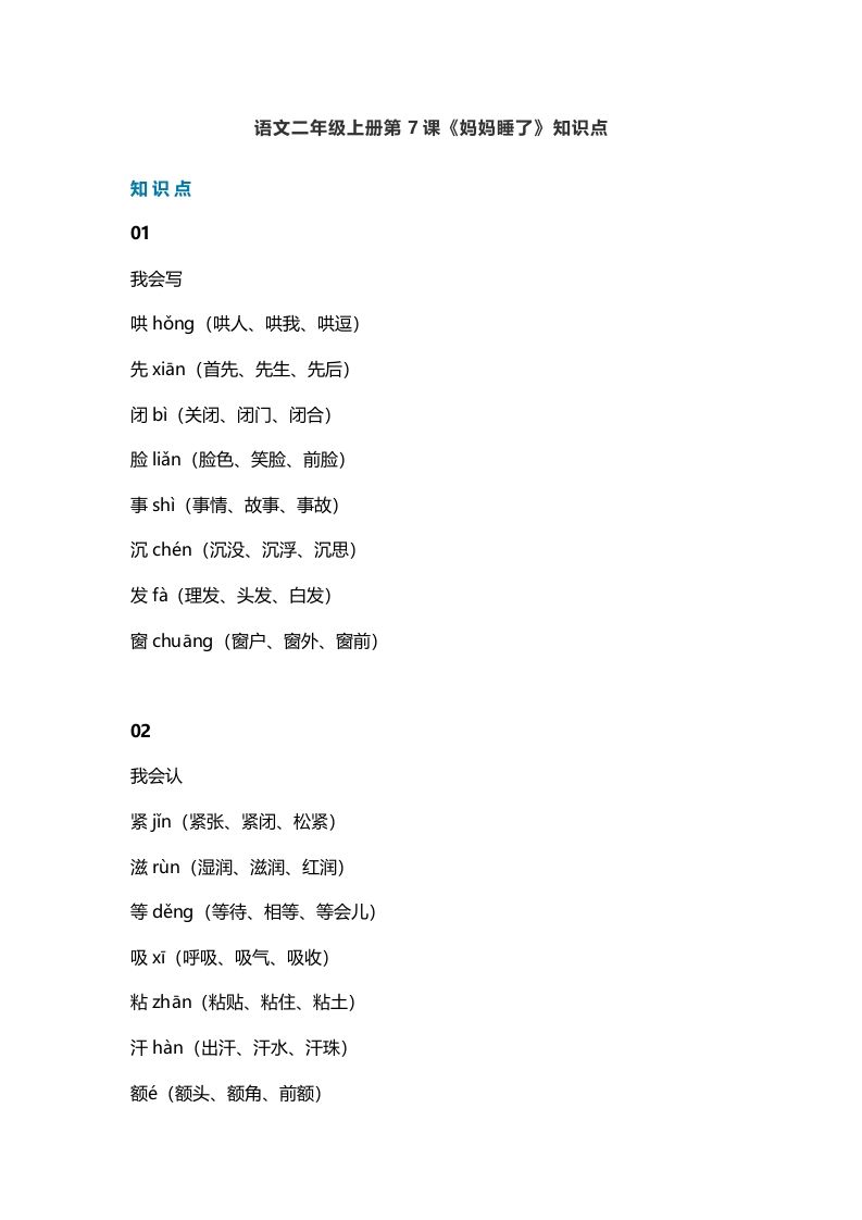 二年级语文上册11第7课《妈妈睡了》知识点（部编）_练习题|试卷|知识点|复习提纲