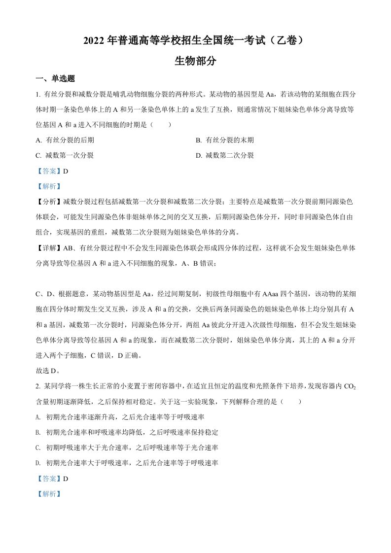 2022年高考生物试卷（全国乙卷）（含答案）_练习题|试卷|知识点|复习提纲