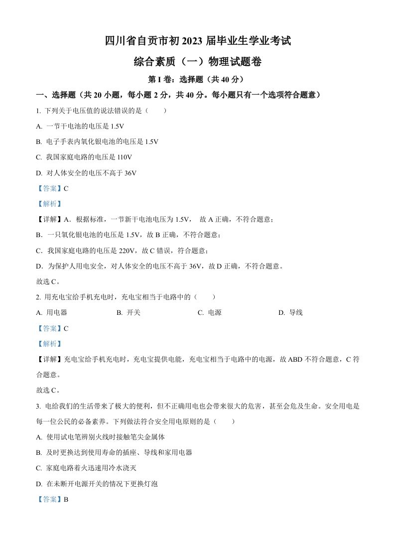 2023年四川省自贡市中考物理试题（含答案）_练习题|试卷|知识点|复习提纲