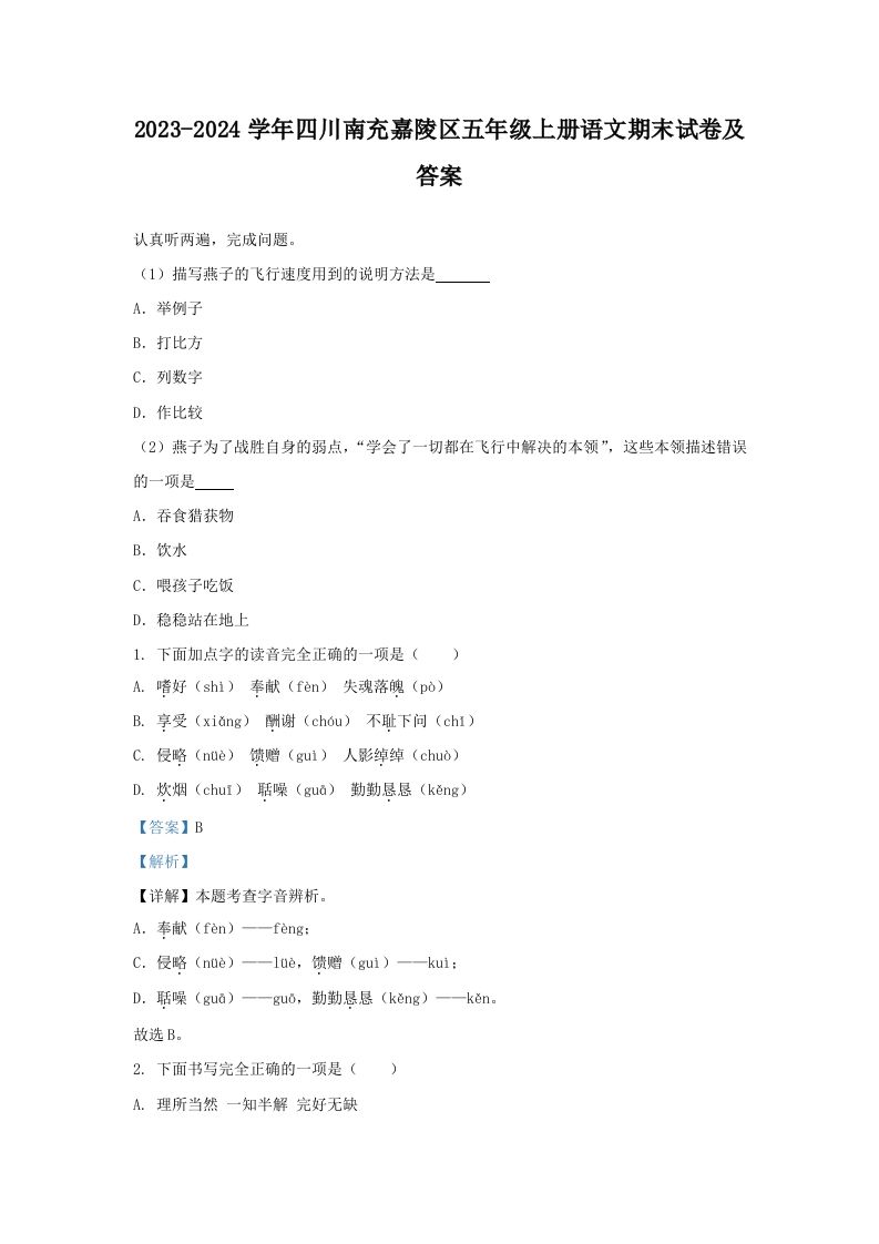 2023-2024学年四川南充嘉陵区五年级上册语文期末试卷及答案(Word版)_练习题|试卷|知识点|复习提纲