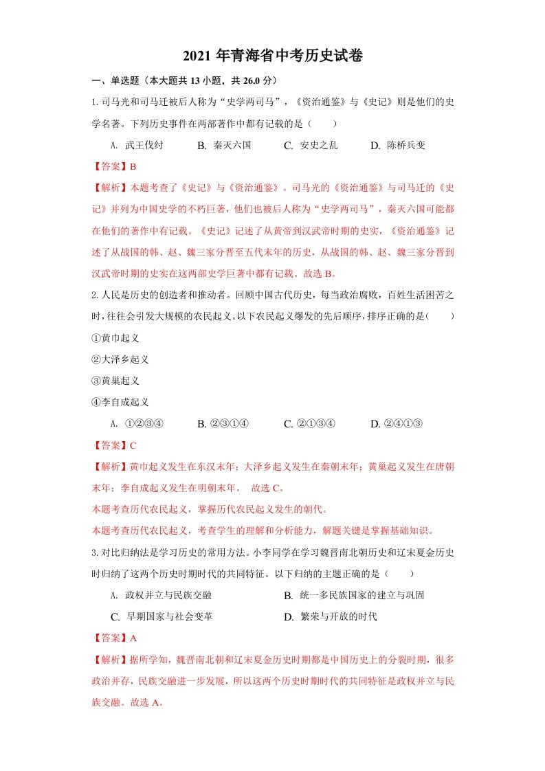 青海省2021年中考历史试卷（含答案）_练习题|试卷|知识点|复习提纲
