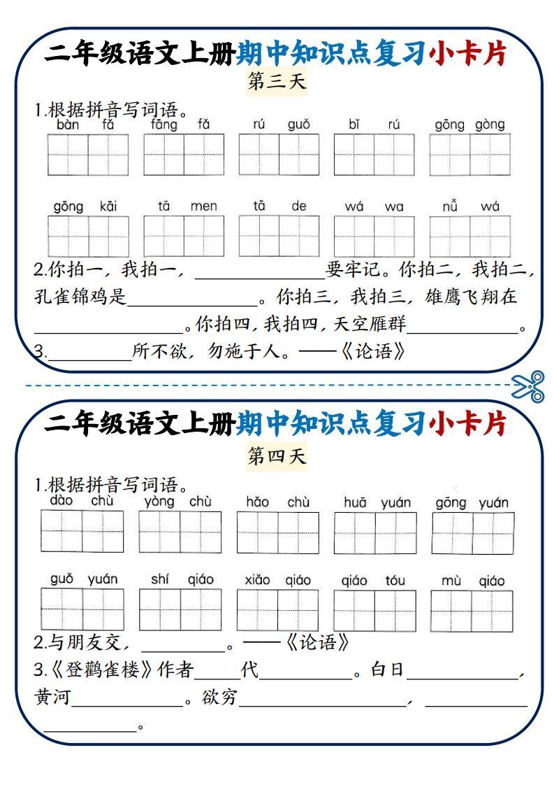 图片[2]_二年级语文上册期中知识点复习小卡片_练习题|试卷|知识点|复习提纲