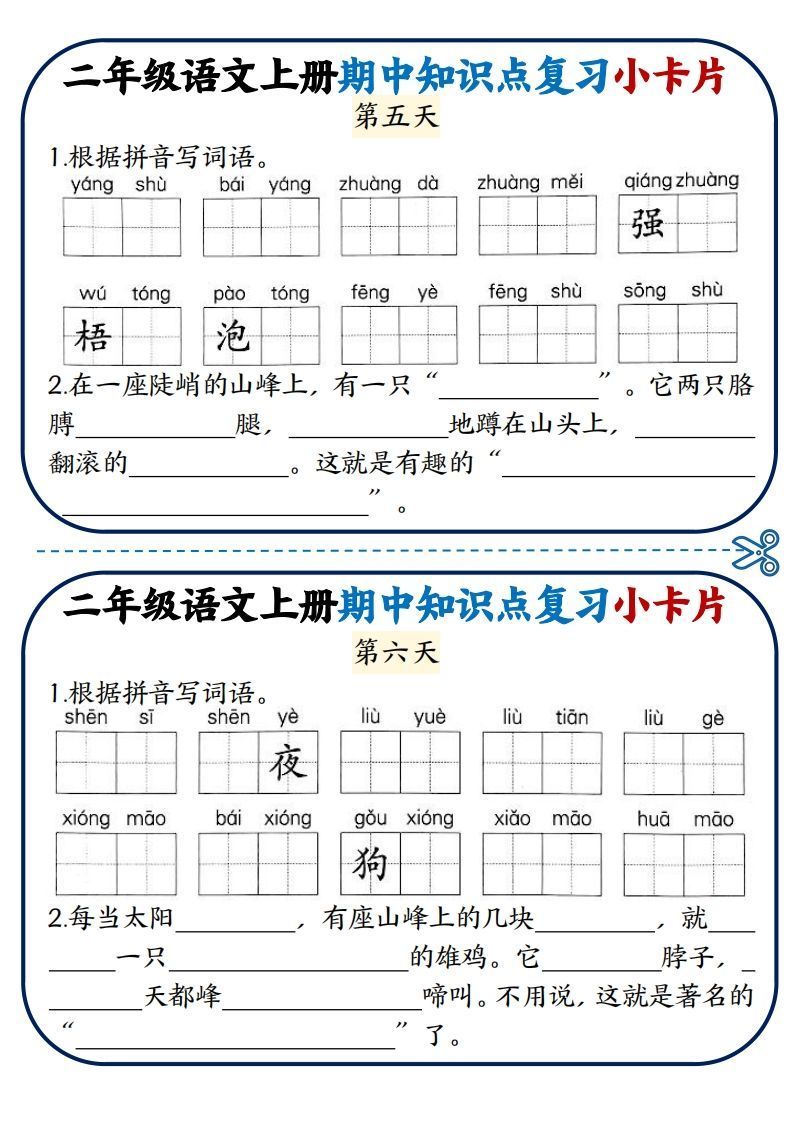 图片[3]_二年级语文上册期中知识点复习小卡片_练习题|试卷|知识点|复习提纲