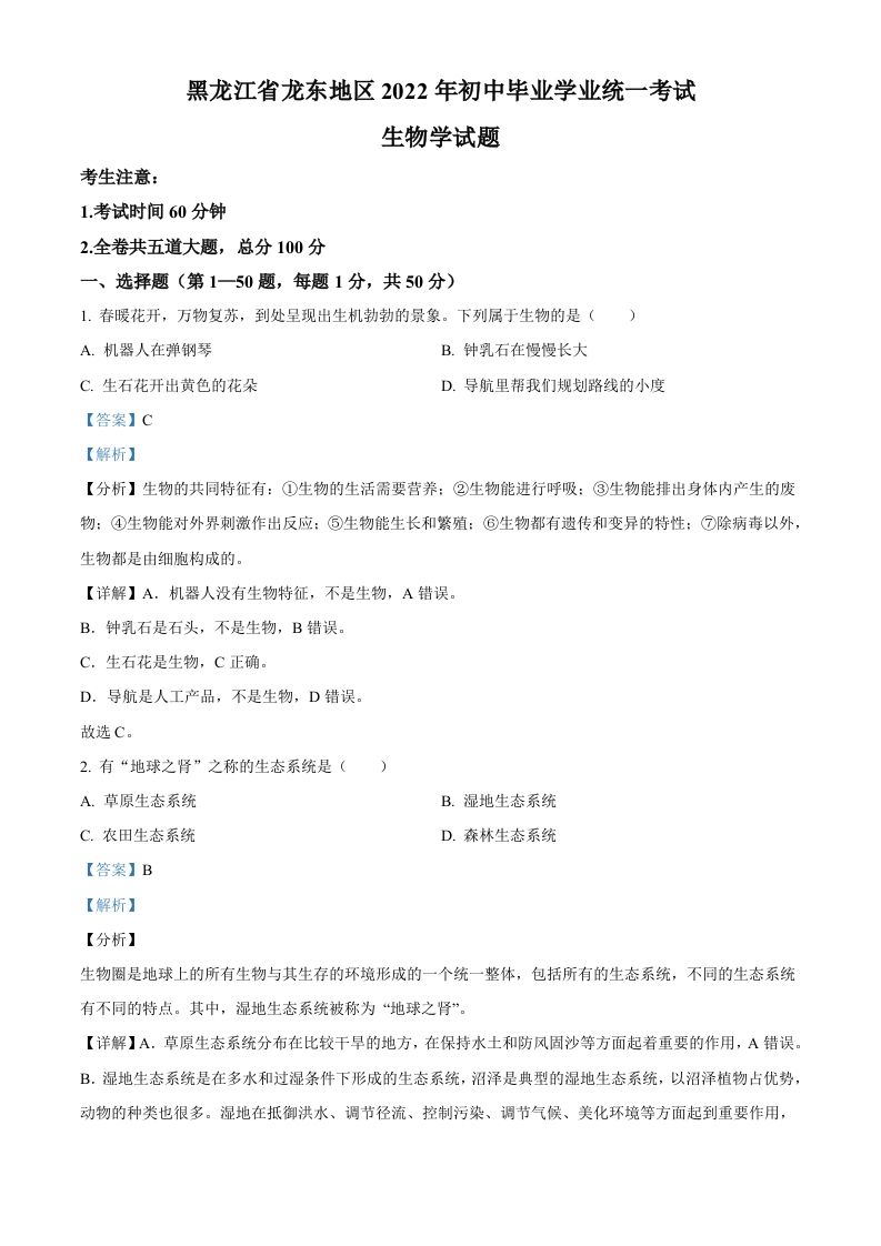 2022年黑龙江省龙东地区中考生物真题（含答案）_练习题|试卷|知识点|复习提纲