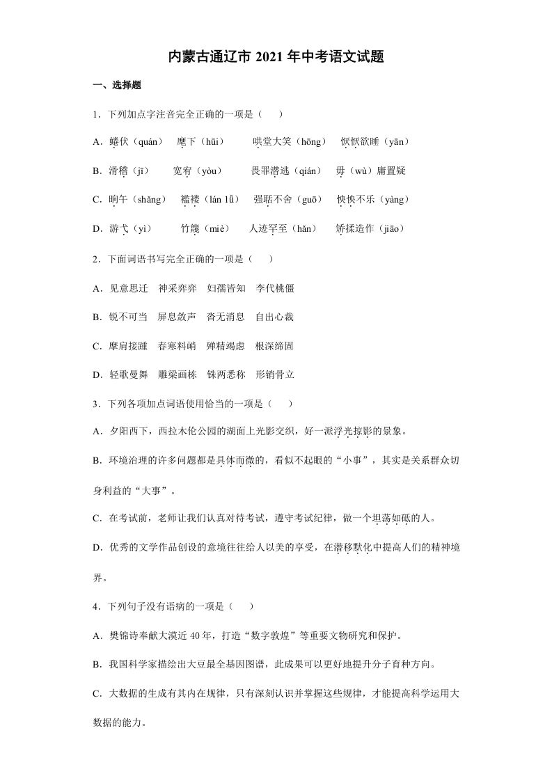 2021年内蒙古通辽市中考语文真题（含答案）_练习题|试卷|知识点|复习提纲