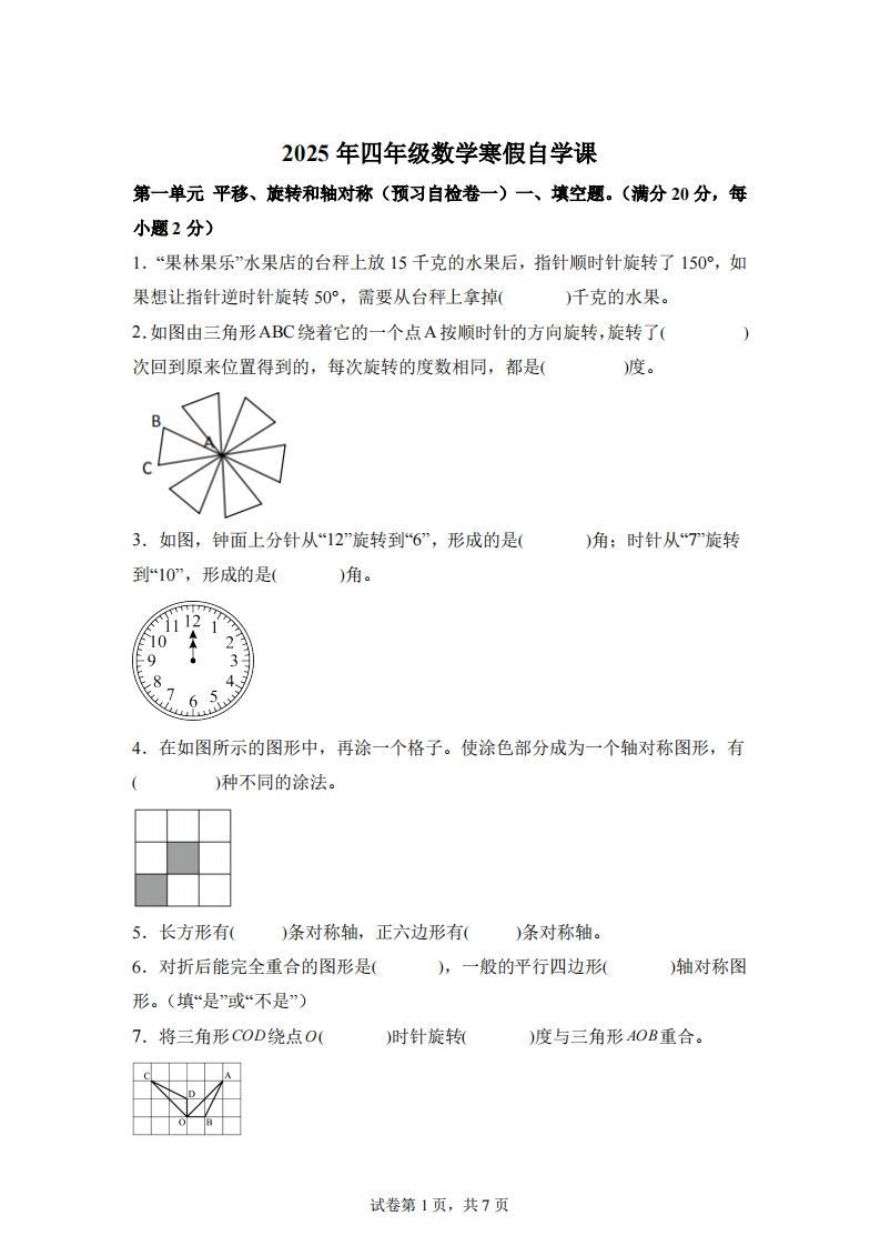 【单元】苏教四下数学第一单元《平移、旋转和轴对称》预习自检卷（一）_练习题|试卷|知识点|复习提纲