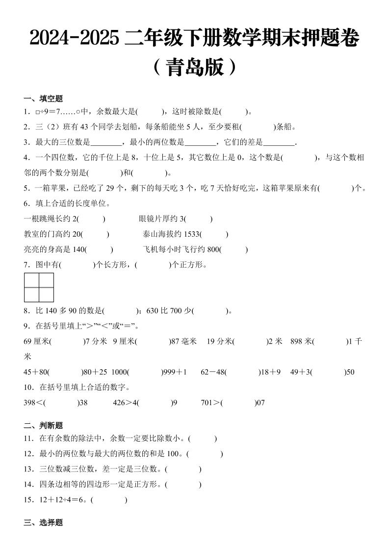 2025二年级下册数学期末押题卷青岛版_练习题|试卷|知识点|复习提纲