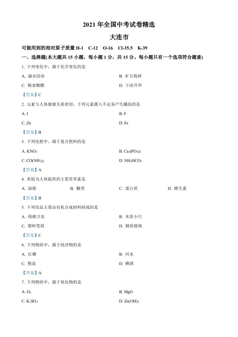 2021年辽宁省大连市中考化学真题-答案_练习题|试卷|知识点|复习提纲