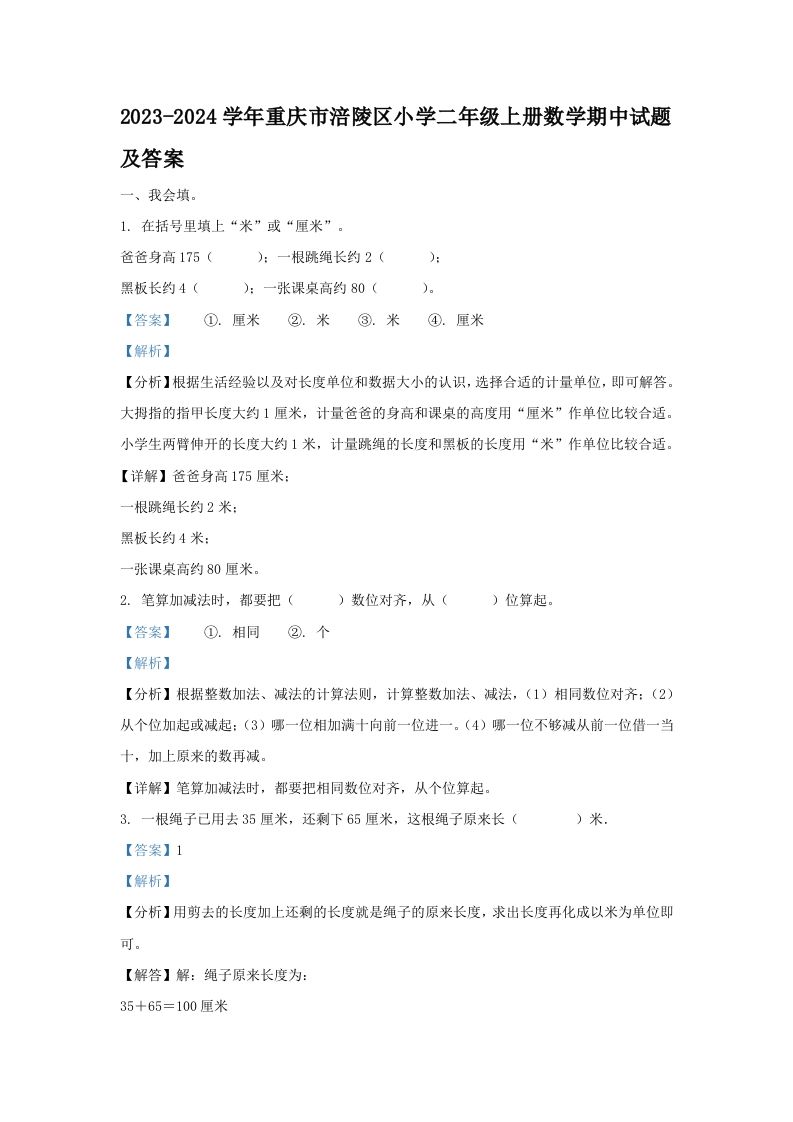 2023-2024学年重庆市涪陵区小学二年级上册数学期中试题及答案(Word版)_练习题|试卷|知识点|复习提纲