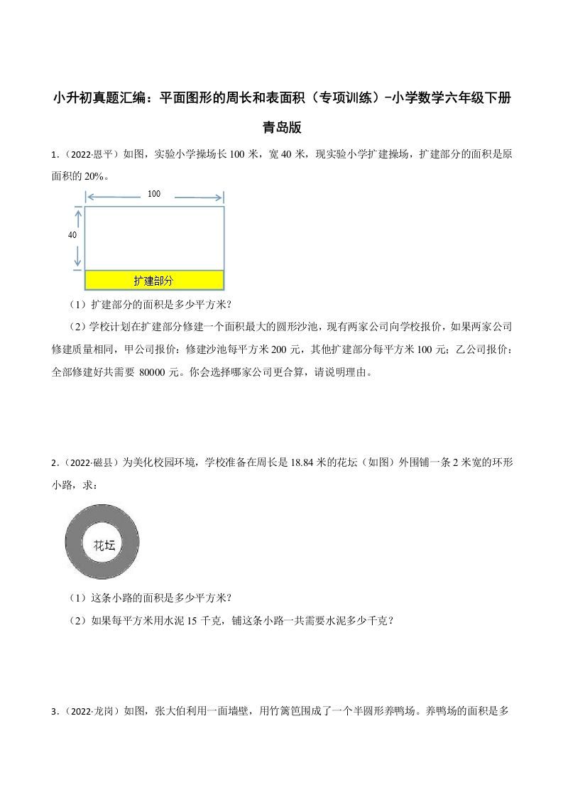 小升初真题汇编：平面图形的周长和表面积（专项训练）-小学数学六年级下册青岛63版_练习题|试卷|知识点|复习提纲