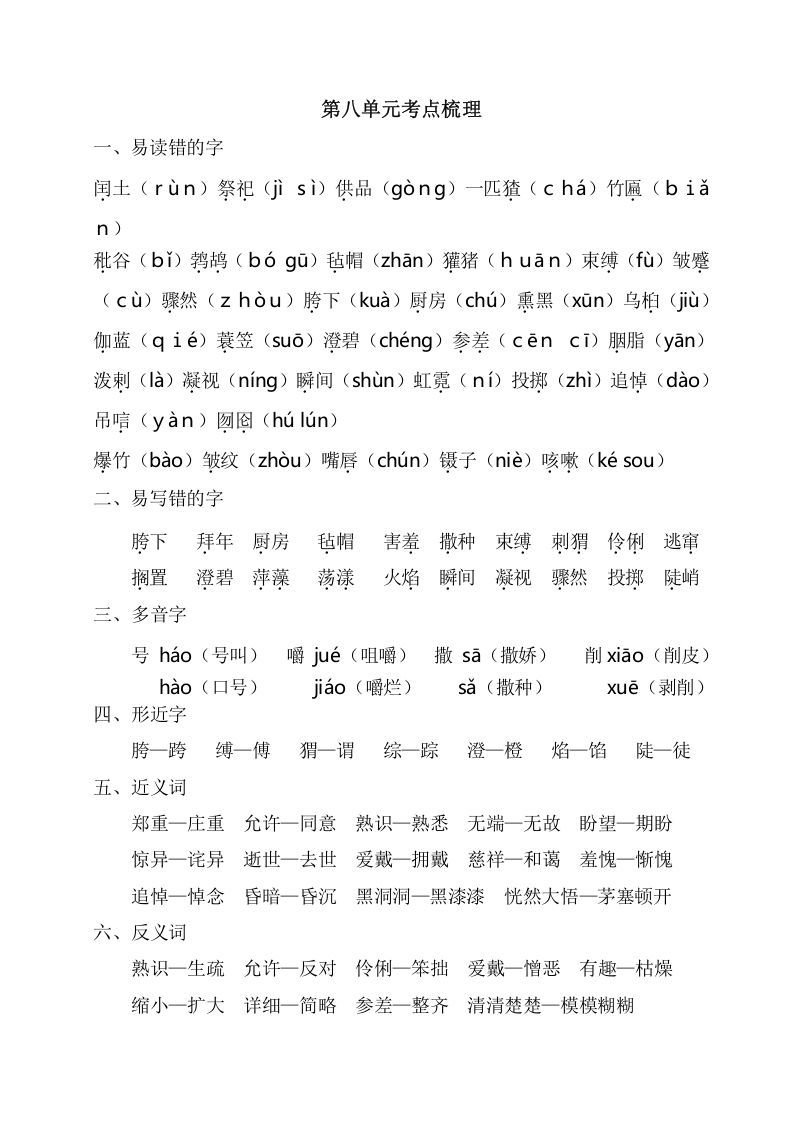 六年级语文上册第八单元考点梳理（部编版）_练习题|试卷|知识点|复习提纲