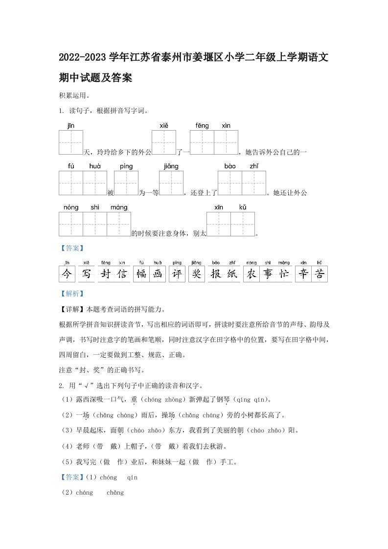 2022-2023学年江苏省泰州市姜堰区小学二年级上学期语文期中试题及答案(Word版)_练习题|试卷|知识点|复习提纲