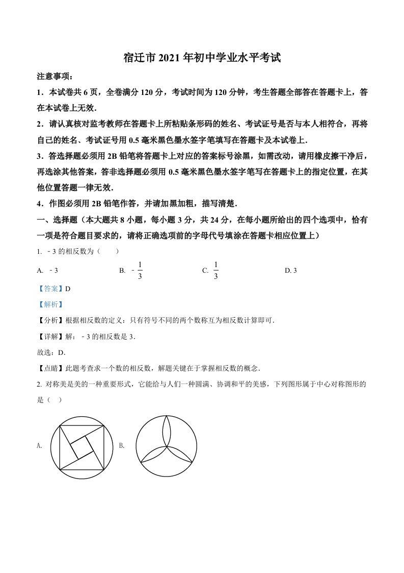 江苏省宿迁市2021年中考数学真题（含答案）_练习题|试卷|知识点|复习提纲