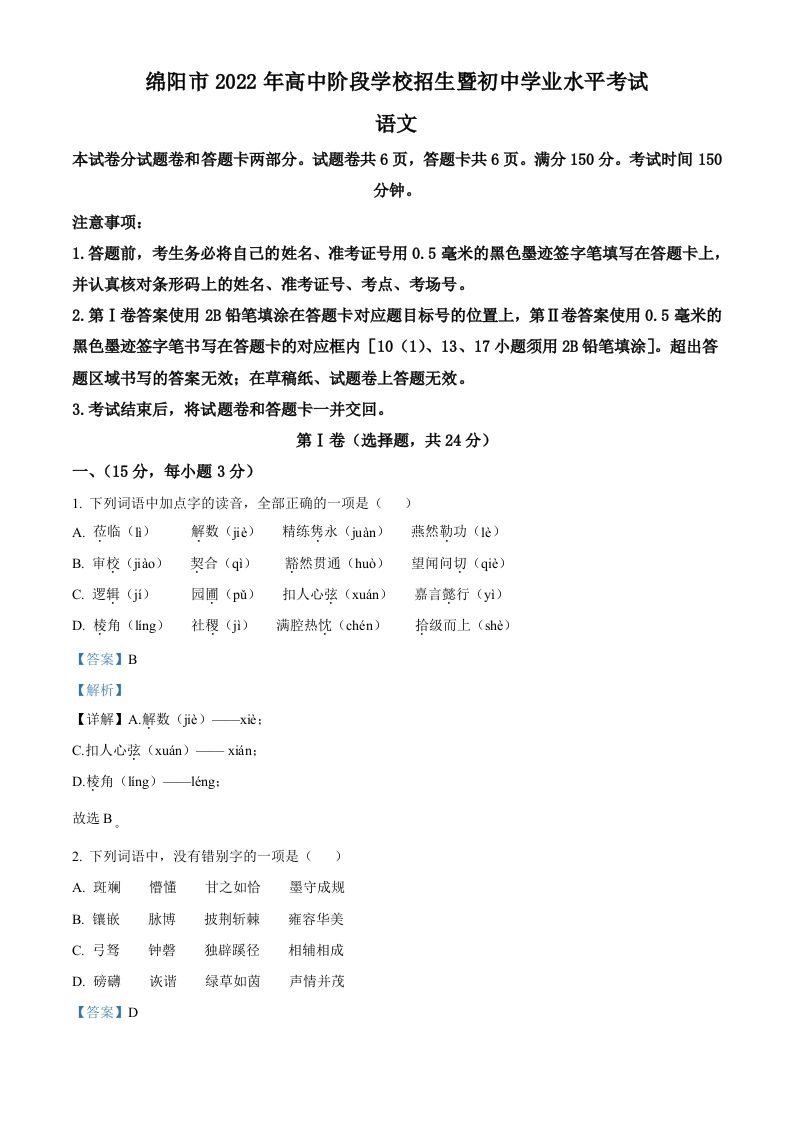 2022年四川省绵阳市中考语文真题（含答案）_练习题|试卷|知识点|复习提纲