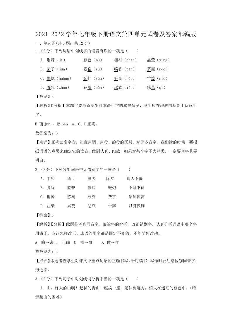 2021-2022学年七年级下册语文第四单元试卷及答案部编版(Word版)_练习题|试卷|知识点|复习提纲