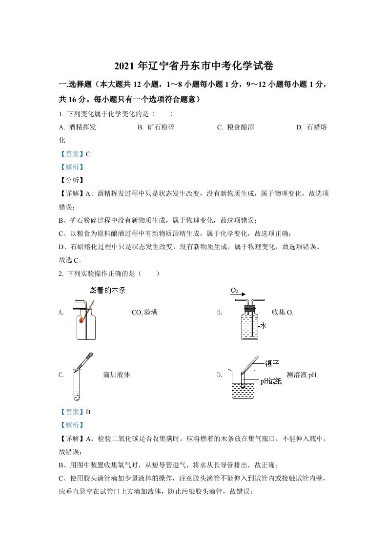 辽宁省丹东市2021年中考化学试题（含答案）_练习题|试卷|知识点|复习提纲