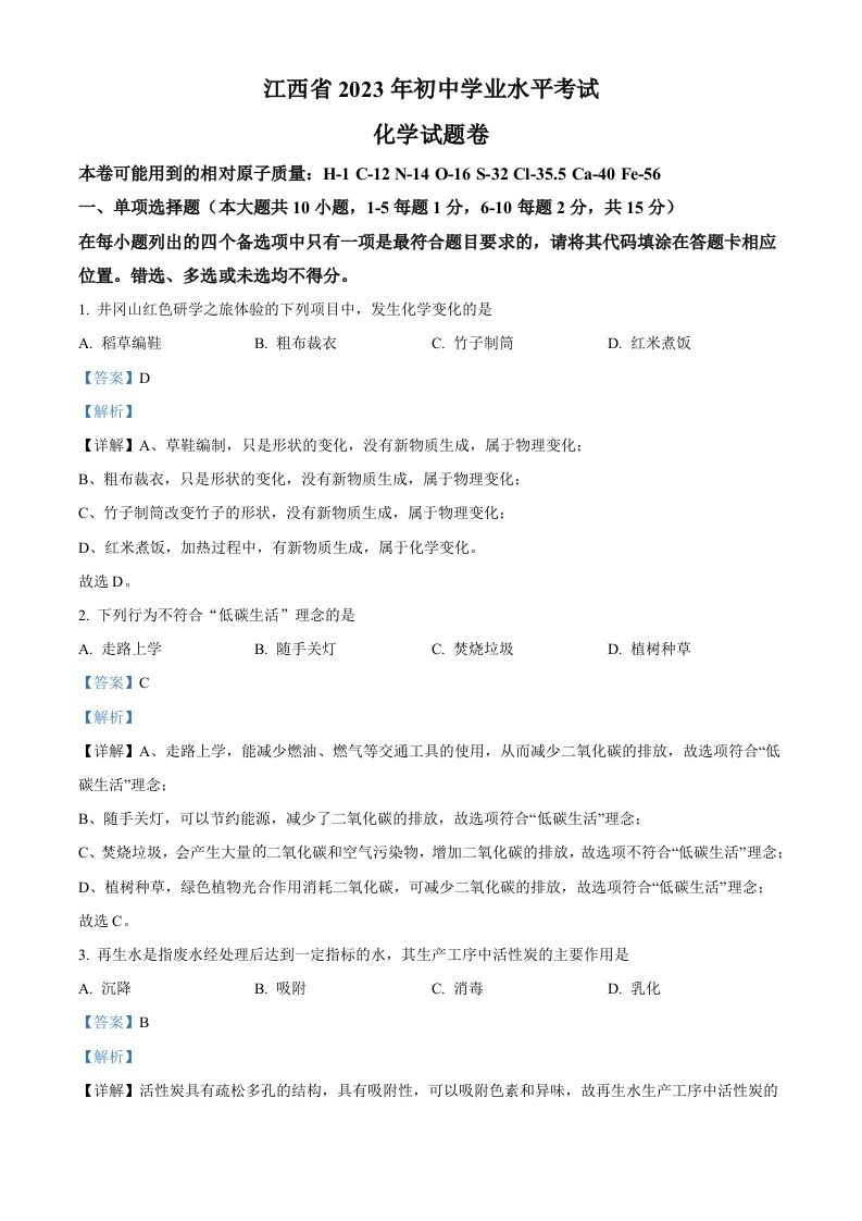 2023年江西省中考化学真题（含答案）(1)_练习题|试卷|知识点|复习提纲