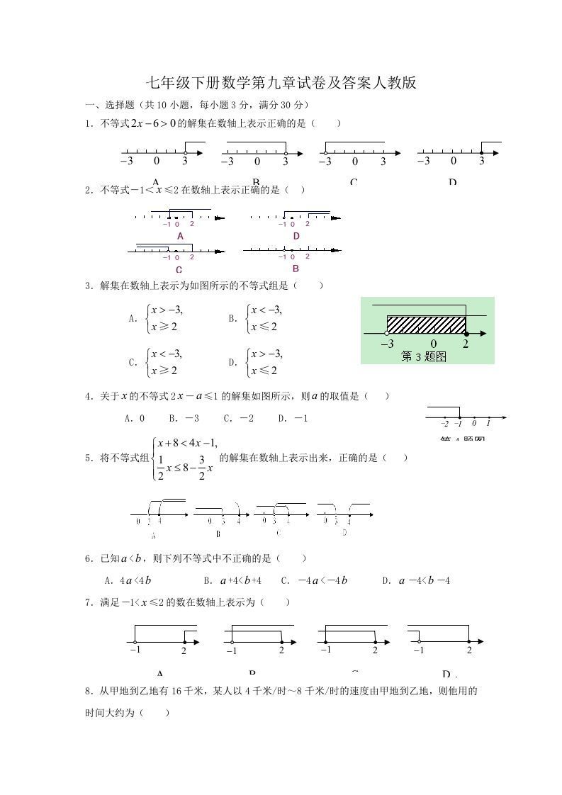 七年级下册数学第九章试卷及答案人教版(Word版)_练习题|试卷|知识点|复习提纲