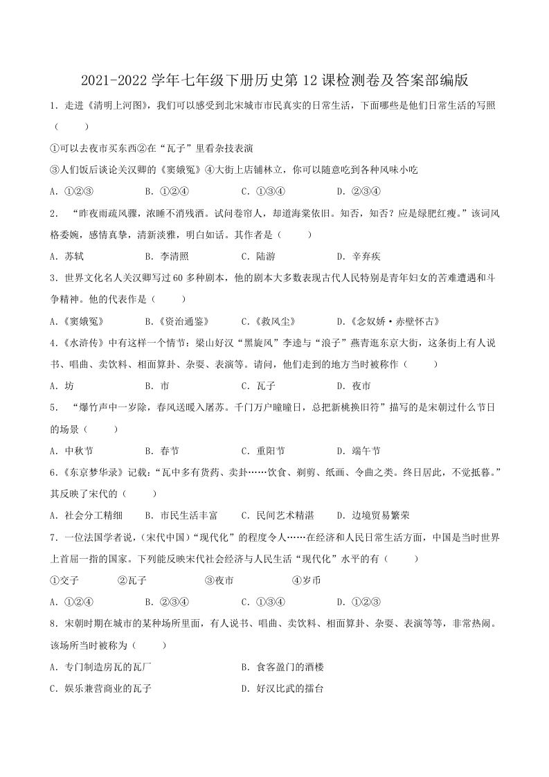2021-2022学年七年级下册历史第12课检测卷及答案部编版(Word版)_练习题|试卷|知识点|复习提纲