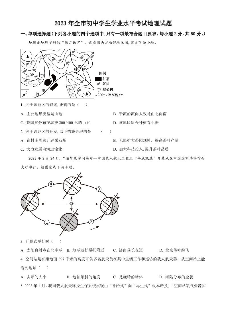 2023年山东省聊城市中考地理真题（空白卷）_练习题|试卷|知识点|复习提纲