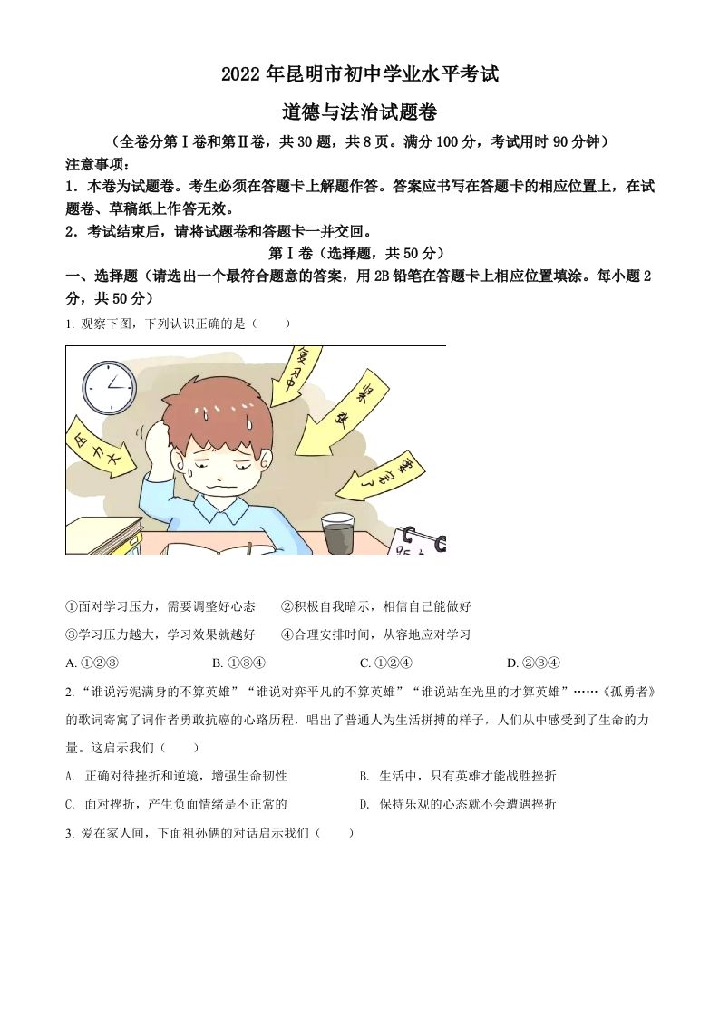 2022年云南省昆明市中考道德与法治真题（空白卷）_练习题|试卷|知识点|复习提纲