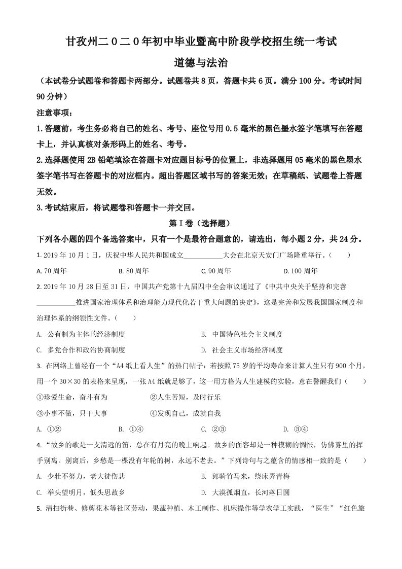 四川省甘孜州2020年中考道德与法治试题（空白卷）_练习题|试卷|知识点|复习提纲