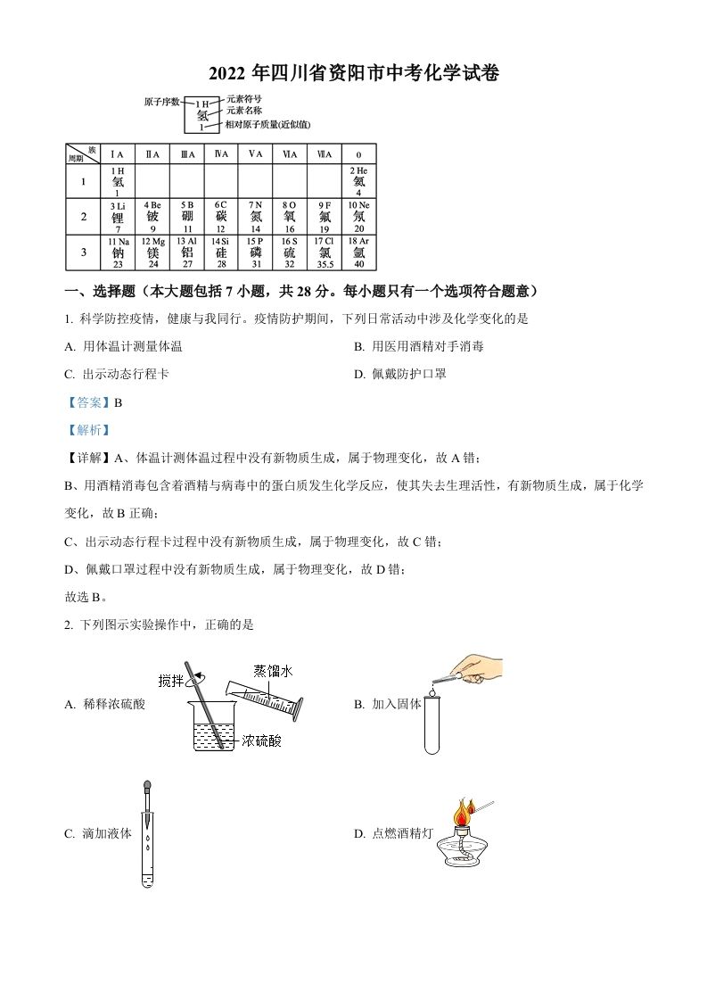 2022年四川省资阳市中考化学真题（含答案）_练习题|试卷|知识点|复习提纲