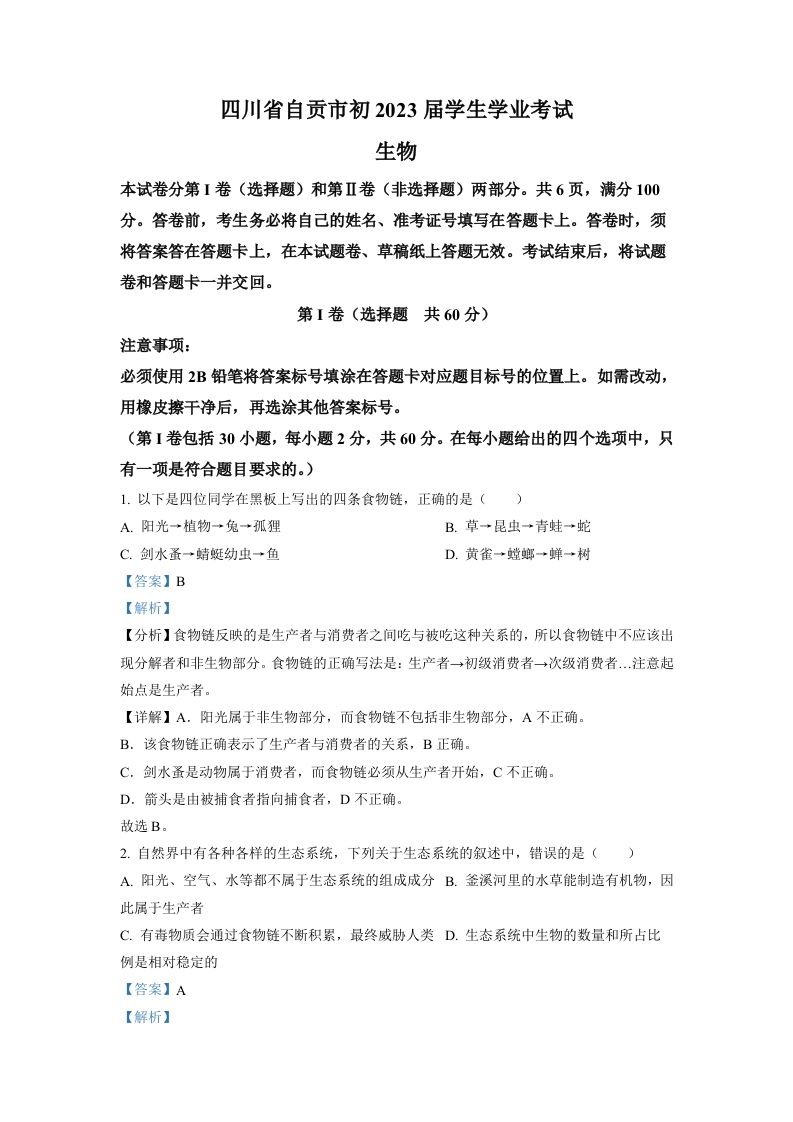 2022年四川省自贡市中考生物真题（含答案）_练习题|试卷|知识点|复习提纲